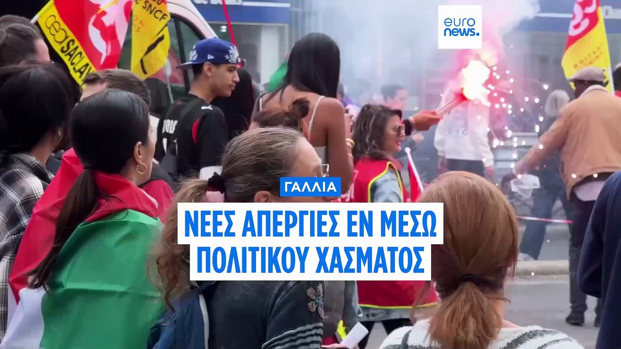 Γαλλία: Χαμηλότερη συμμετοχή στην τρίτη απεργία για τις περικοπές στον προϋπολογισμό