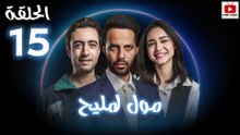 Moul Mlih - HD مسلسل مول لمليح - الحلقة 15 كاملة