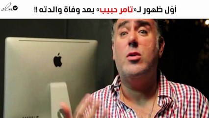 هذا أوّل ظهور لـ«تامر حبيب» بعد وفاة والدته