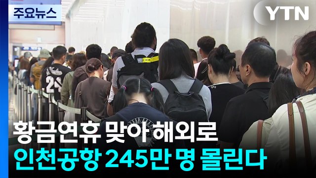 '최장 열흘' 황금연휴 맞아 해외로...인천공항 245만 명 몰린다 / YTN