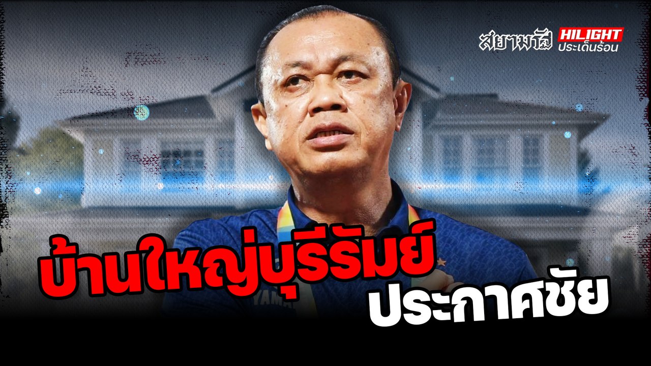 "บ้านใหญ่บุรีรัมย์" ประกาศชัย ! – ไฮไลท์ประเด็นร้อน