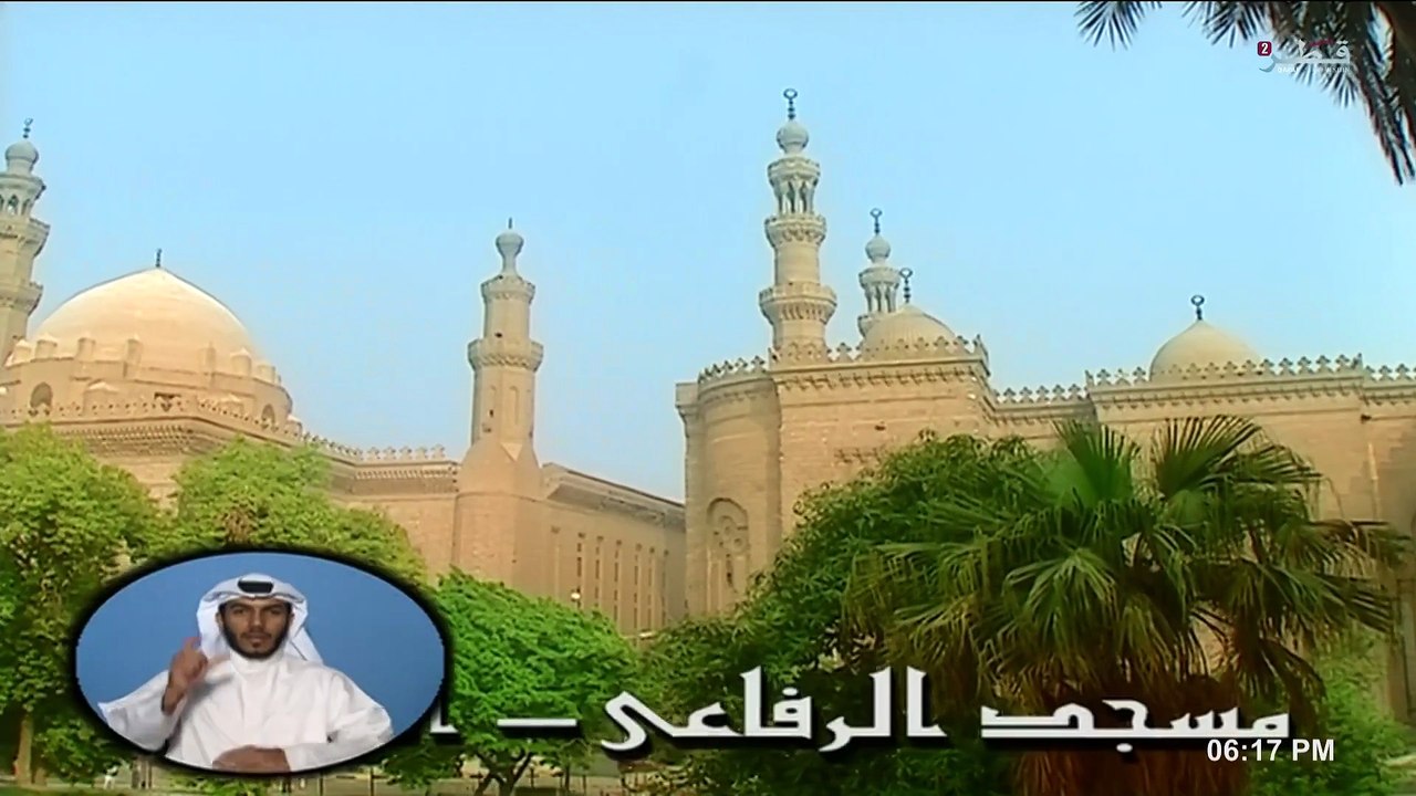 مساجد لها تاريخ (الجزء الثاني - الحلقة ١ - مسجد الرفاعي بالقاهرة)