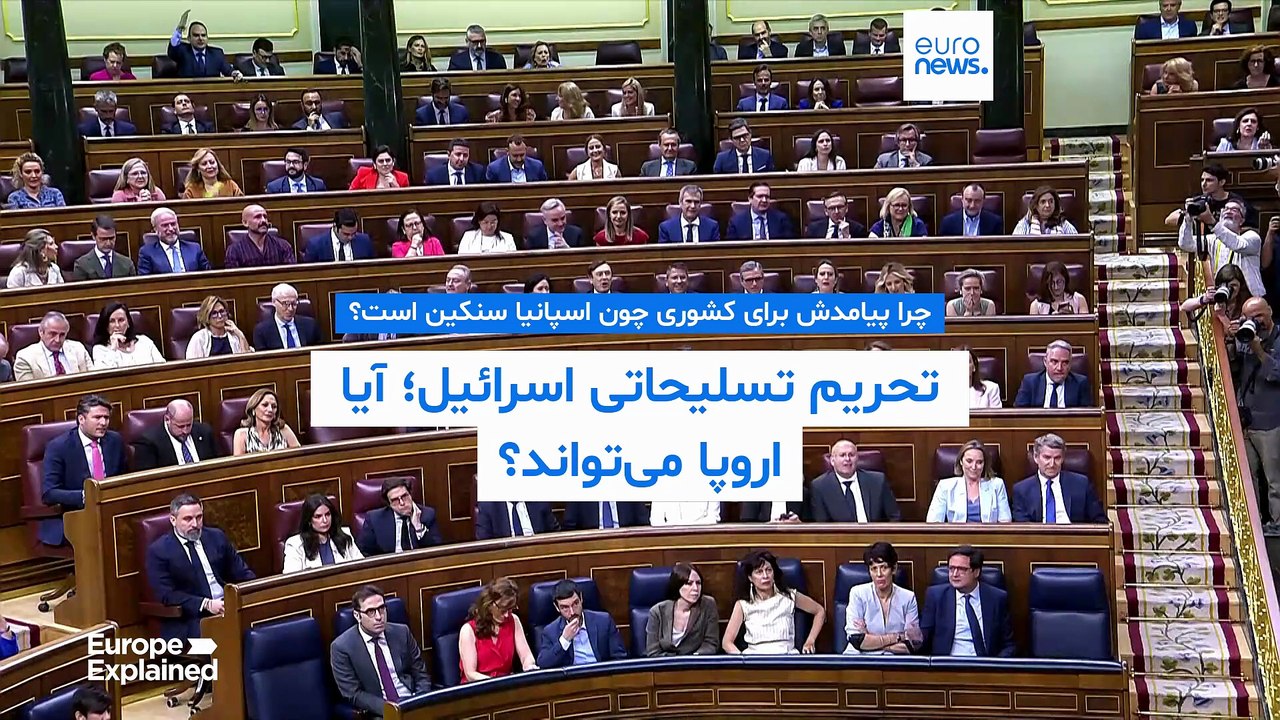 اروپا و تحریم تسلیحاتی اسرائیل؛ چرا پیامدش برای کشوری همچون اسپانیا سنگین است؟