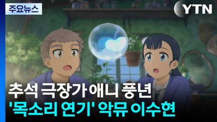 추석 극장가 애니 풍년...목소리 연기 나선 악뮤 이수현 / YTN