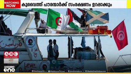 ഫ്ലോട്ടില തടഞ്ഞതിനെ തുടർന്ന് അറസ്റ്റിലായ പൗരന്മാർക്ക് സംരക്ഷണം ഉറപ്പാക്കാൻ സർക്കാർ