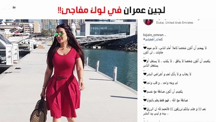 لجين عمران تفاجىء الجمهور بهذا اللوك