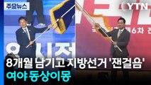 8개월 남기고 지방선거 '잰걸음'...여야 동상이몽 / YTN