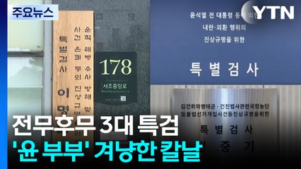 전무후무 3대 특검...'윤 부부' 겨냥한 칼날 / YTN