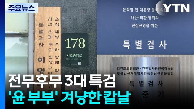 전무후무 3대 특검...'윤 부부' 겨냥한 칼날 / YTN
