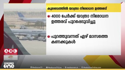 ഏഴ് മാസത്തിനിടെ കുവൈത്തില്‍  യാത്രാനിരോധന ഉത്തരവ് പുറപ്പെടുവിച്ചത് നാലായിരത്തോളം പേർക്ക്