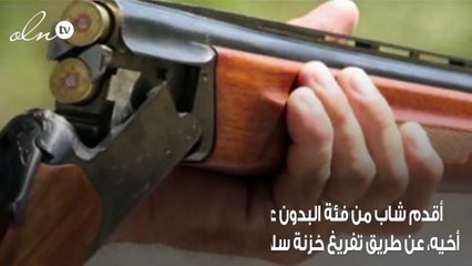 شاب ينتقم لأخيه بتفريغ خزنة كلاشينكوف في جسد القاتل بالكويت
