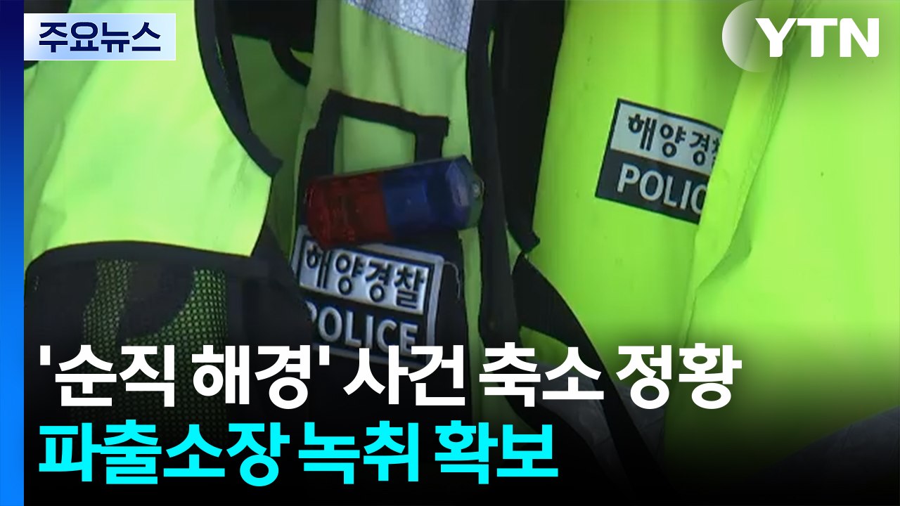 '순직 해경' 사건 축소 정황...파출소장 녹취 확보 / YTN