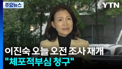 이진숙 오늘 오전 조사 재개..."체포적부심 청구" / YTN