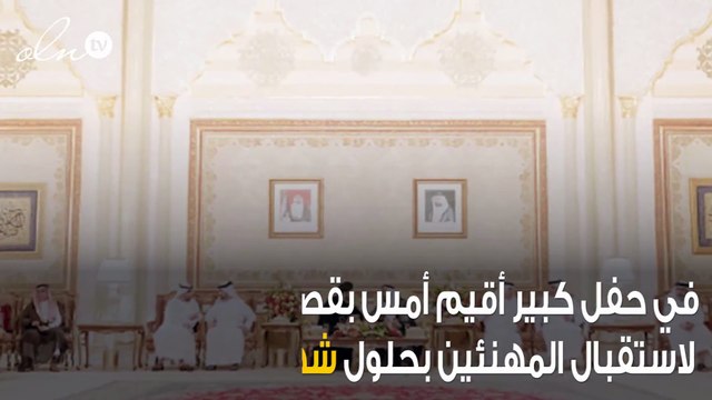 حفل كبير بالإمارات لإستقبال الحكام المهنئين بحلول شهر رمضان الكريم !