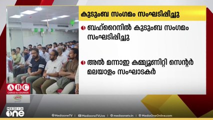അൽ മന്നാഇ കമ്മ്യൂണിറ്റി സെന്റർ മലയാളം വിഭാഗം മനാമയുടെ നേതൃത്വത്തിൽ കുടുംബ സംഗമം