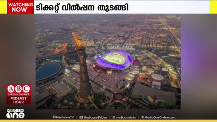 ഫിഫ അണ്ടർ 17 ലോകകപ്പിനുള്ള ടിക്കറ്റ് വില്പന ആരംഭിച്ചു