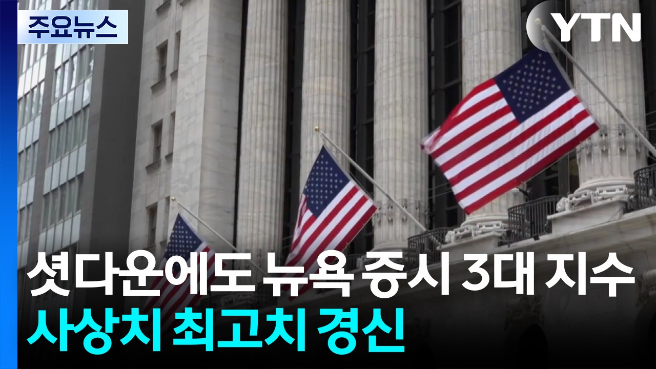미국 연방 정부 셧다운에도 뉴욕 증시 3대 지수 사상치 최고치 경신...연준 인사 "...