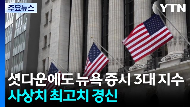 미국 연방 정부 셧다운에도 뉴욕 증시 3대 지수 사상치 최고치 경신...연준 인사 금리 인하 신중해야 / YTN