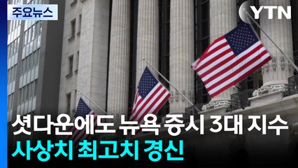 미국 연방 정부 셧다운에도 뉴욕 증시 3대 지수 사상치 최고치 경신...연준 인사 "금리 인하 신중해야" / YTN