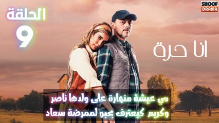 مسلسل أنا حرة | الحلقة 9 اعلان الاول | مي عيشة منهارة 😭​ على ولدها ناصر وكريم كيعترف بحبو لممرضة سعاد