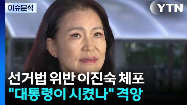 이진숙 전 방통위원장 전격 체포...추석 민심 향방은? / YTN