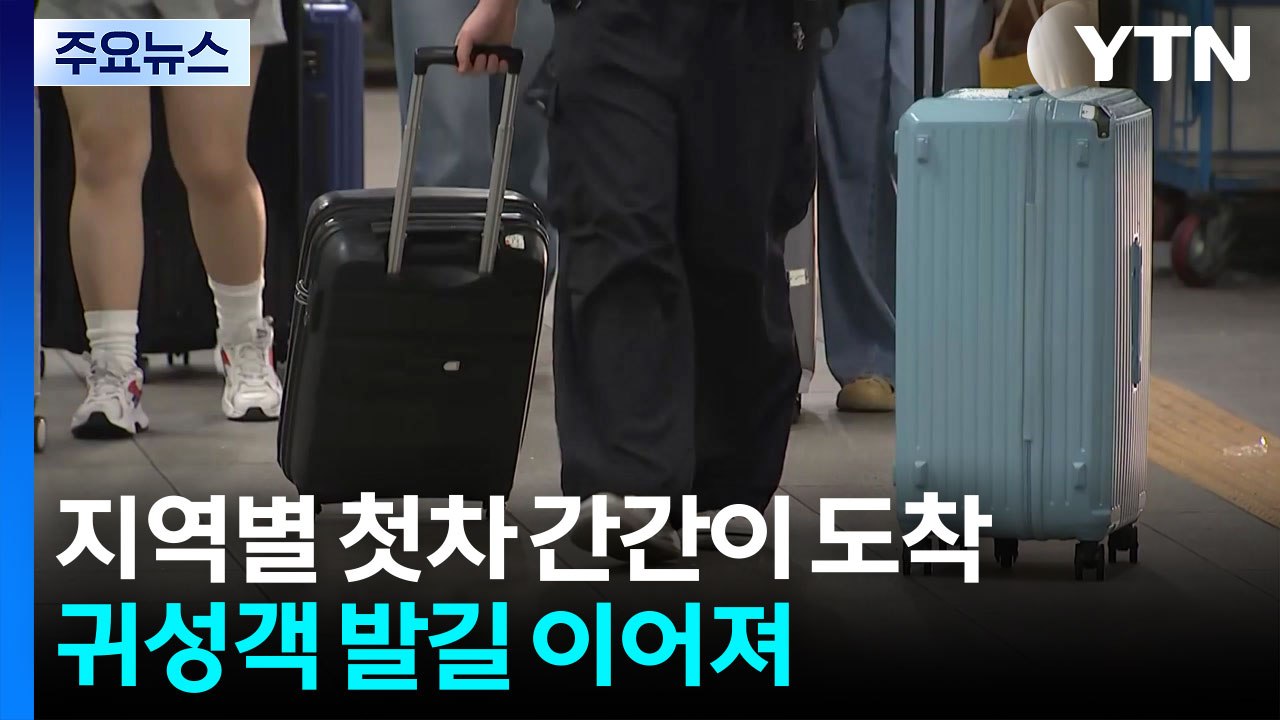 첫차로 고향 찾는 발걸음...귀성객 이어지는 터미널 / YTN