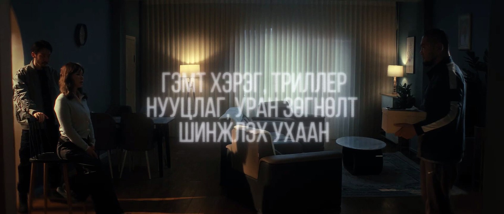 Тэг Цэг Үйлдэл | movie | 2025 | Official Trailer