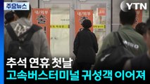 고향 찾는 발걸음 줄 이어...이 시각 대구 / YTN