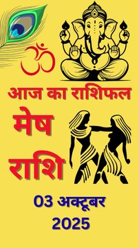 03 अक्टूबर 2025 | मेष राशि का आज का राशिफल | Mesh Rashi Aaj Ka Rashifal | Daily Horoscope