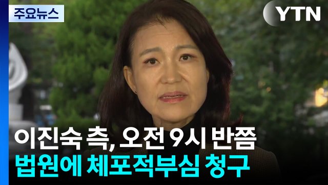 이진숙 측, 법원에 체포적부심 청구... 체포 부당 / YTN