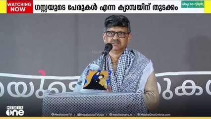 ​ഗസ്സയുടെ പേരുകൾ എന്ന ക്യാമ്പയിന് തുടക്കം; കൊല്ലപ്പെട്ട കുഞ്ഞുങ്ങളുടെ പേരുകൾ വായിച്ചു