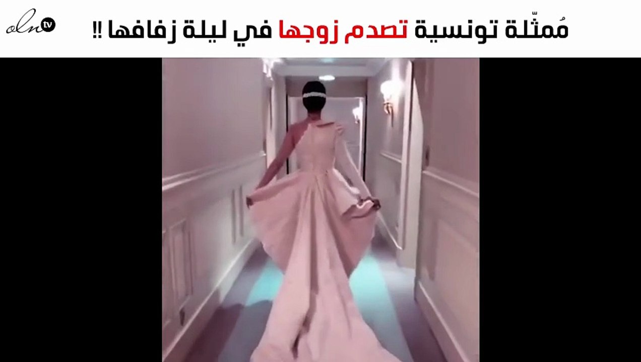 بالصور: مُمثّلة تونسية تُثير الجدل في ليلة زفافها وزوجها مصدوم!