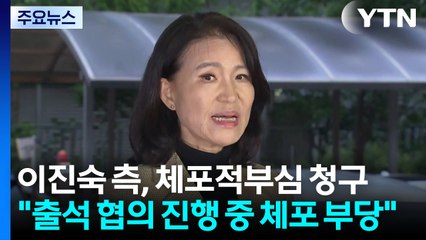 이진숙 측, 법원에 체포적부심 청구...경찰, 조금 전 조사 재개 / YTN