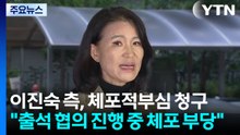 이진숙 측, 법원에 체포적부심 청구...경찰, 조금 전 조사 재개 / YTN