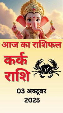 कर्क राशि का आज का राशिफल 03 अक्टूबर 2025 | Kark Rashi 3 October 2025 Aaj Ka Rashifal | Astro Universe Hindi