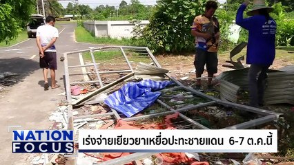 ครอบครัว ”จ่าโต๋” ขอบคุณกองทัพ | เนชั่นโฟกัส | 2 ต.ค. 68 | PART 2