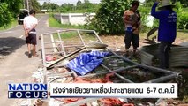 ครอบครัว ”จ่าโต๋” ขอบคุณกองทัพ | เนชั่นโฟกัส | 2 ต.ค. 68 | PART 2
