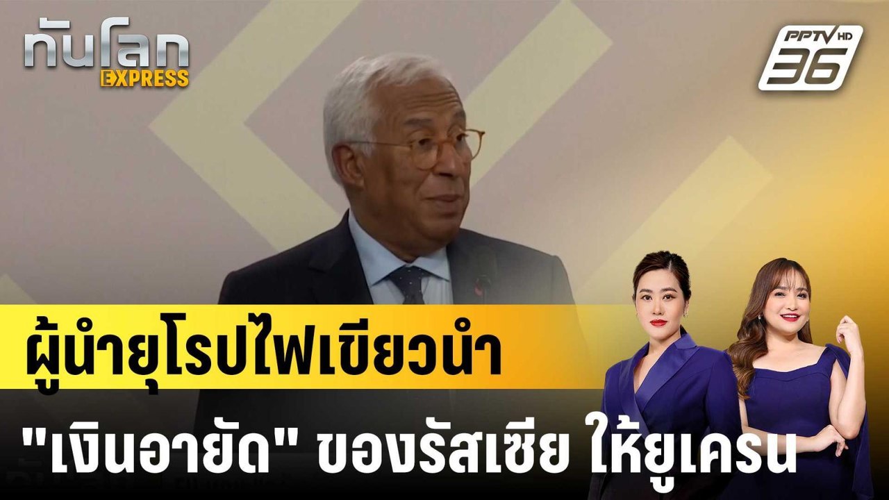 EU มอบ "ทรัพย์สินอายัด" จากธนาคารรัสเซียให้ "ยู...