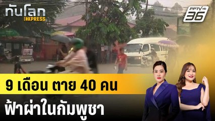 กัมพูชาเผย 9 เดือนมีคนถูกฟ้าผ่าตาย 40 ราย |ทันโลก EXPRESS | 3 ต.ค. 68