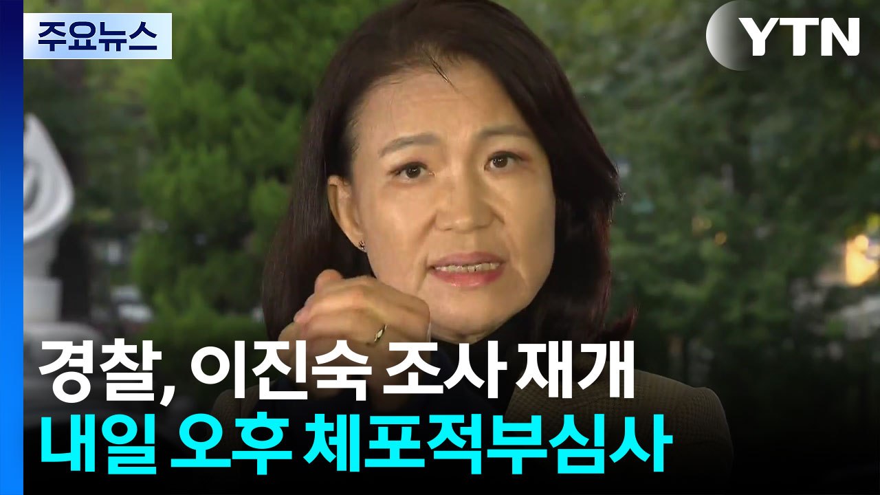 경찰, 이진숙 조사 재개...내일 오후 체포적부심사 / YTN