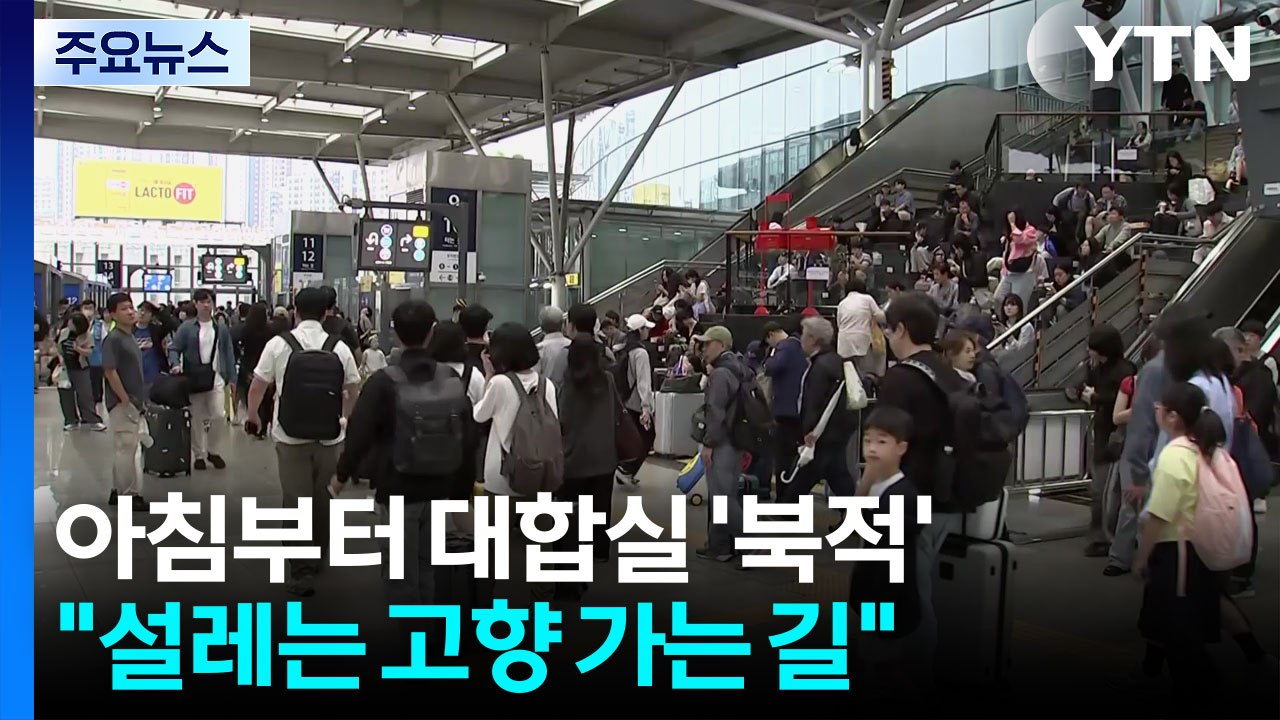 연휴 시작, 설렘 가득한 귀성길...이 시각 서울역 / YTN