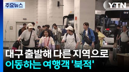 귀성객 북적이는 터미널...이 시각 대구 / YTN
