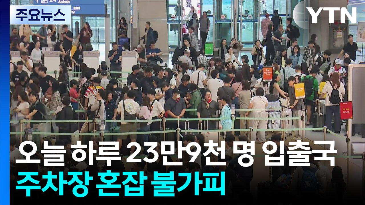 황금연휴 출국길 인파 '북적'...이 시각 인천공항 / YTN