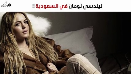 ليندسي لوهان تُصوّر فيلماً في السعودية