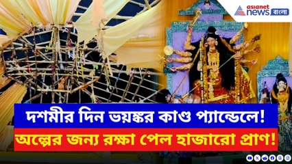 চোখের পলকে আগুনে প্যান্ডেল পুড়ল! অল্পের জন্য রক্ষা পেল হাজারো প্রাণ