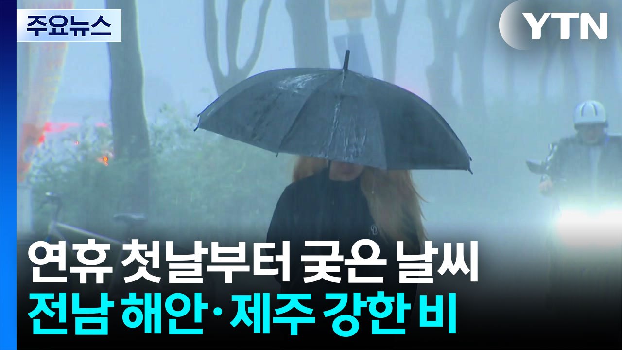 [날씨] 연휴 첫날, 남부 강한 비...오후까지 남해안·제주 비바람 / YTN