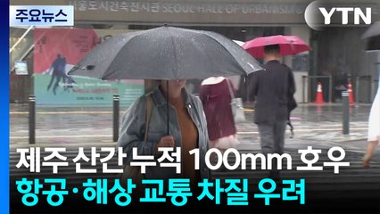 제주 산간 누적 100mm 호우...항공·해상 운항 비상 / YTN