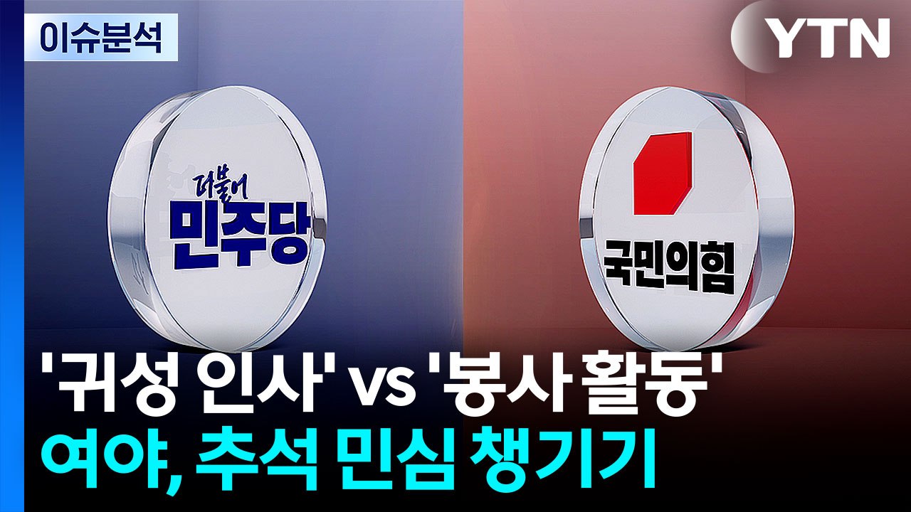 여야, 추석 민심 챙기기...이진숙, 체포 적부심 청구 / YTN