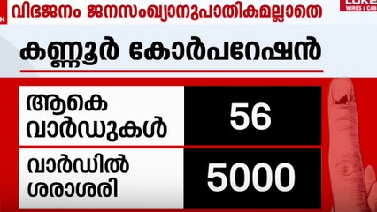തദ്ദേശസ്ഥാപന വാർഡ് വിഭജനം; ജനസംഖ്യാനുപാതികമല്ല, ചട്ടവിരുദ്ധമെന്ന് ആരോപണം