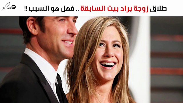 هل براد بيت له يد في انفصال جنيفر أنيستون من جاستن ثيرو؟